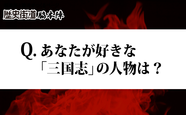 三国志ランキング