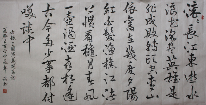 毛笔书法：行草书杨慎《三国演义》开篇词（含局部）