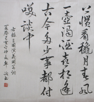 毛笔书法：行草书杨慎《三国演义》开篇词（含局部）