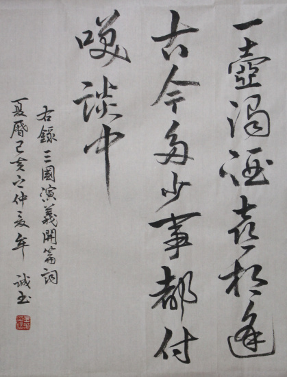 毛笔书法：行草书杨慎《三国演义》开篇词（含局部）